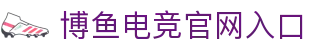 博鱼APP(官方网站入口)官方网站IOS 安卓通用版
